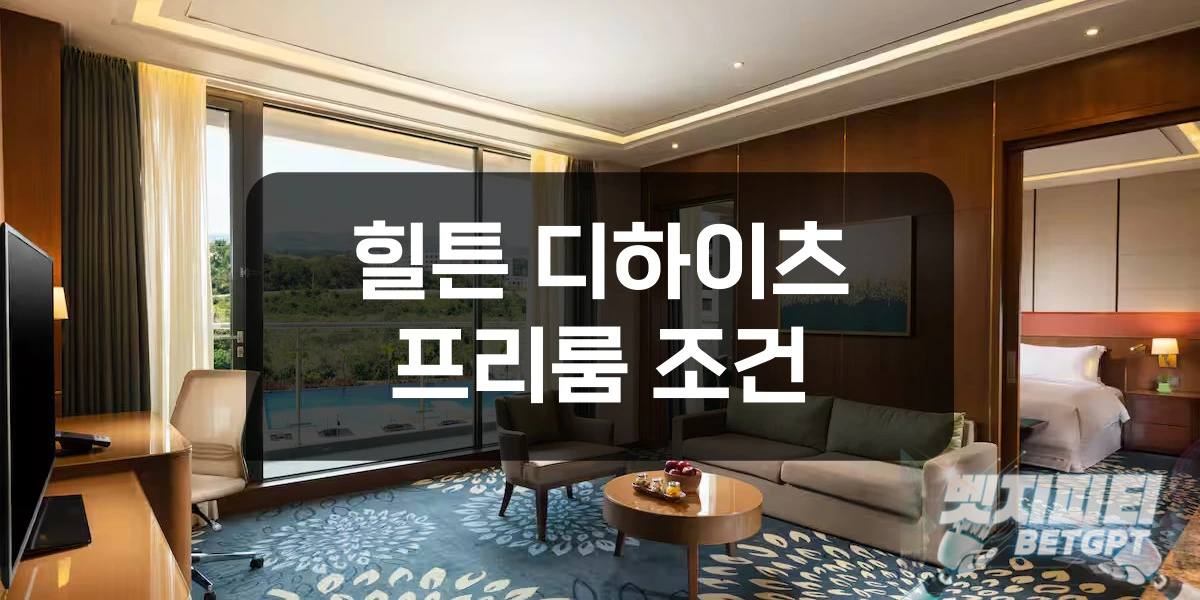 힐튼 디하이츠 카지노 프리룸 조건